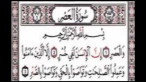 سورة العصر بصوت ماهر المعيقلي