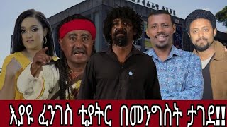 እያዩ ፈንገስ ቲያትር በመንግስት ታገደ breakingnews ethiopianmovie ethiopianentertainment ethiopiancomedy