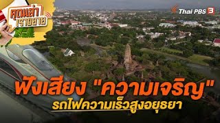 ฟังเสียง "ความเจริญ" รถไฟความเร็วสูงอยุธยา | คุณเล่า เราขยาย