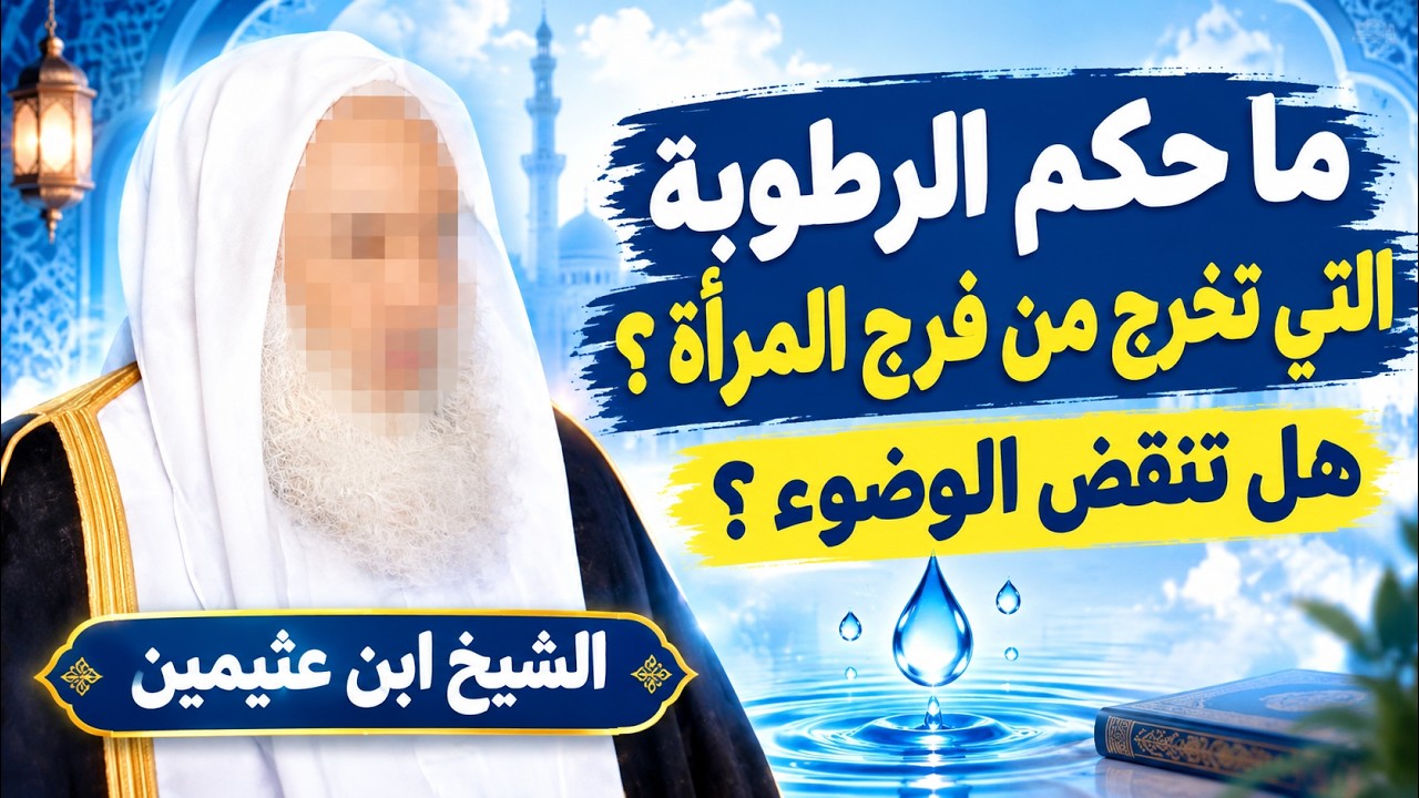 ما حكم الرطوبة التي تخرج من فرج المرأة؟ وهل تنقض الوضوء؟ | ابن عثيمين