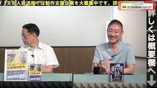 9/14（木）13:00~13:30【渡邉哲也SP対談】渡邉哲也×井川意高×山下裕貴