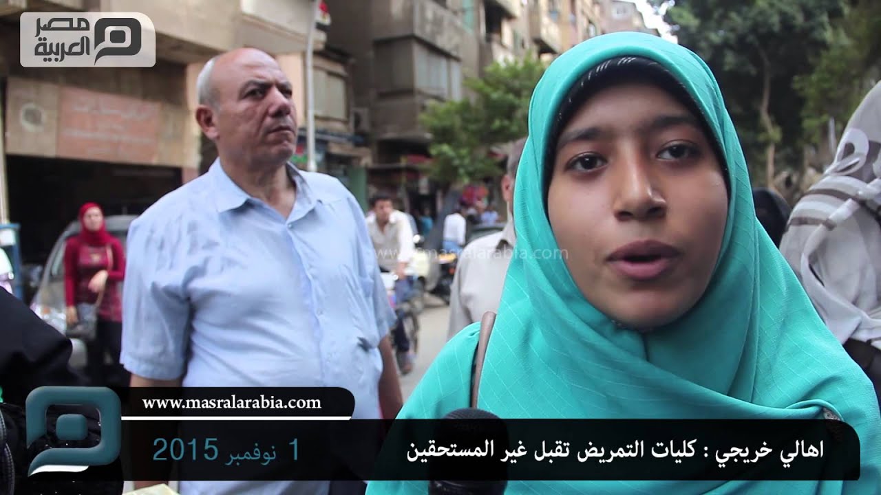 مصر العربية | اهالي خريجي : كليات التمريض تقبل غير المستحقين - YouTube