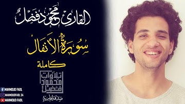 سورة الأنفال محمود فضل_ Sourte Elanfaal