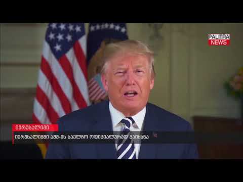 იერუსალიმში აშშ-ის საელჩო ოფიციალურად გაიხსნა