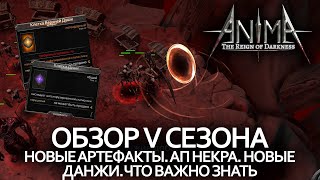 Как использовать новый данж и артефакты / Почему не все так сладко с 5-ым сезоном / Обзор обновления