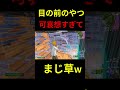 なんかごめんw #フォートナイト #fortnite #shorts