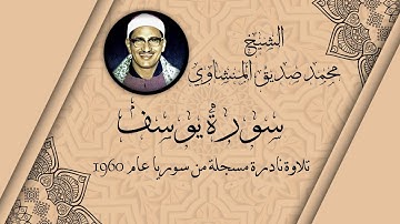 رائعة الشيخ محمد صديق المنشاوى || سورة يوسف 1960 بجودة عالية