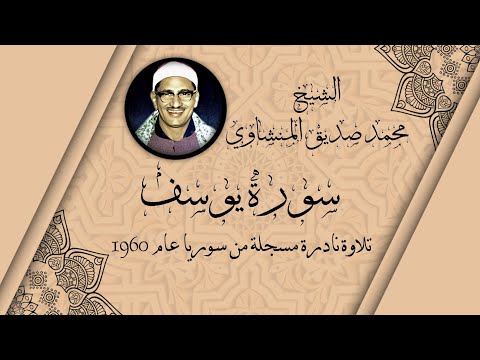 رائعة الشيخ محمد صديق المنشاوى سورة يوسف  بجودة عالية