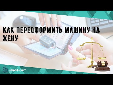 Как переоформить машину на жену