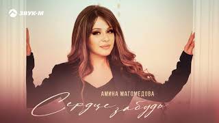 Амина Магомедова - Сердце забудь | Премьера трека 2024