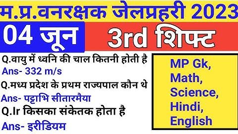 MP जेल वनरक्षक EXAM 4 June 3rd Shift/Mp forest guard analysis/Mp jail prahari exam analysis