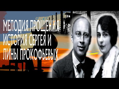 МУЗЫКА, предательство и любовь ИСТОРИЯ Сергея и Лины ПРОКОФЬЕВЫХ