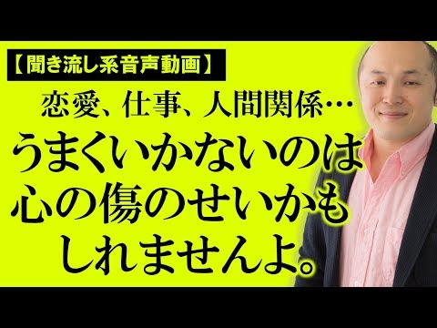 【心の傷を癒す】人生を止める心のサイドブレーキを外す方法～原裕輝の『うまくいかないのはあなたがダメだからじゃない』【きくまる 心理学講座音声配信サービス】