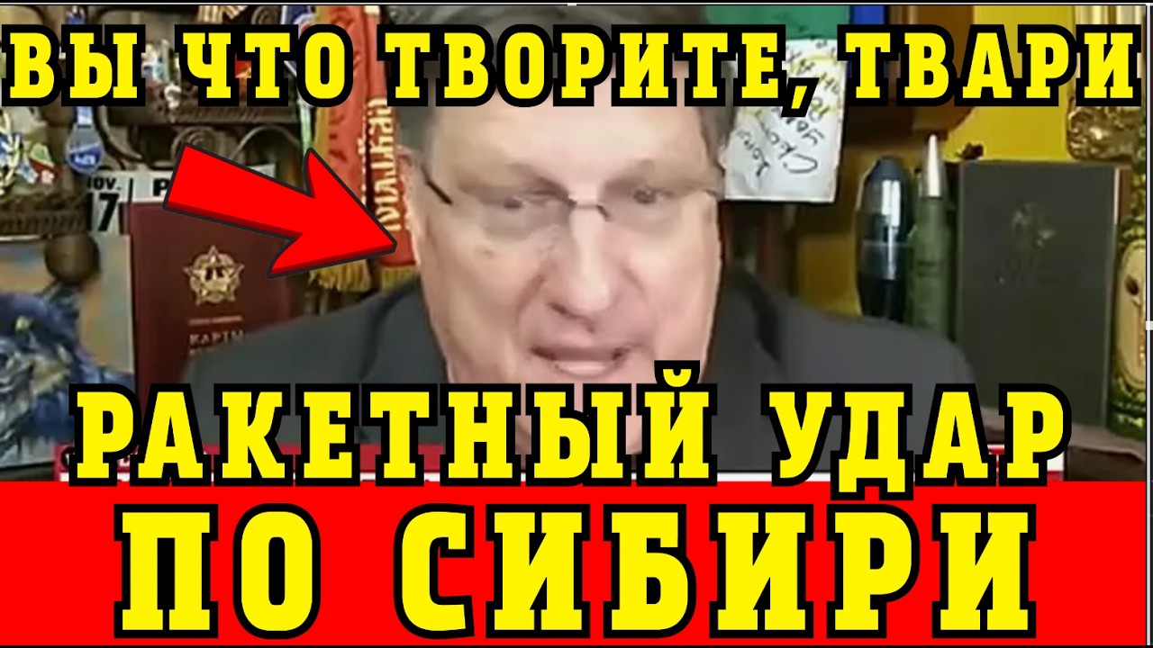Риттер: Ракетный Удар по Сибири - ВОТ КАК ОТВЕТИТИЛ ПУТИН!