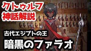 【クトゥルフ神話TRPG】ニャルラトホテプの化身、古代エジプトの王『暗黒のファラオ』【まとめ】