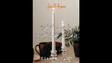 وَلَقَدۡ ءَاتَيۡنَا دَاوُۥدَ وَسُلَيۡمَٰنَ عِلۡمٗاۖ ..... سورة النمل القارئ إسلام صبحي