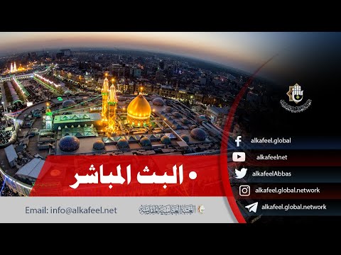 بث مباشر من العتبة اينية والعباسية كربلاء المقدسة  