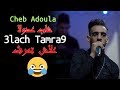 Cheb Adoula 2020 - 3lach Tamra9 - شاب عدولا  2020-علا ش تمرڨ