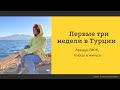 Три недели в Турции// ВНЖ// Банки// Аренда// Плюсы и минусы жизни