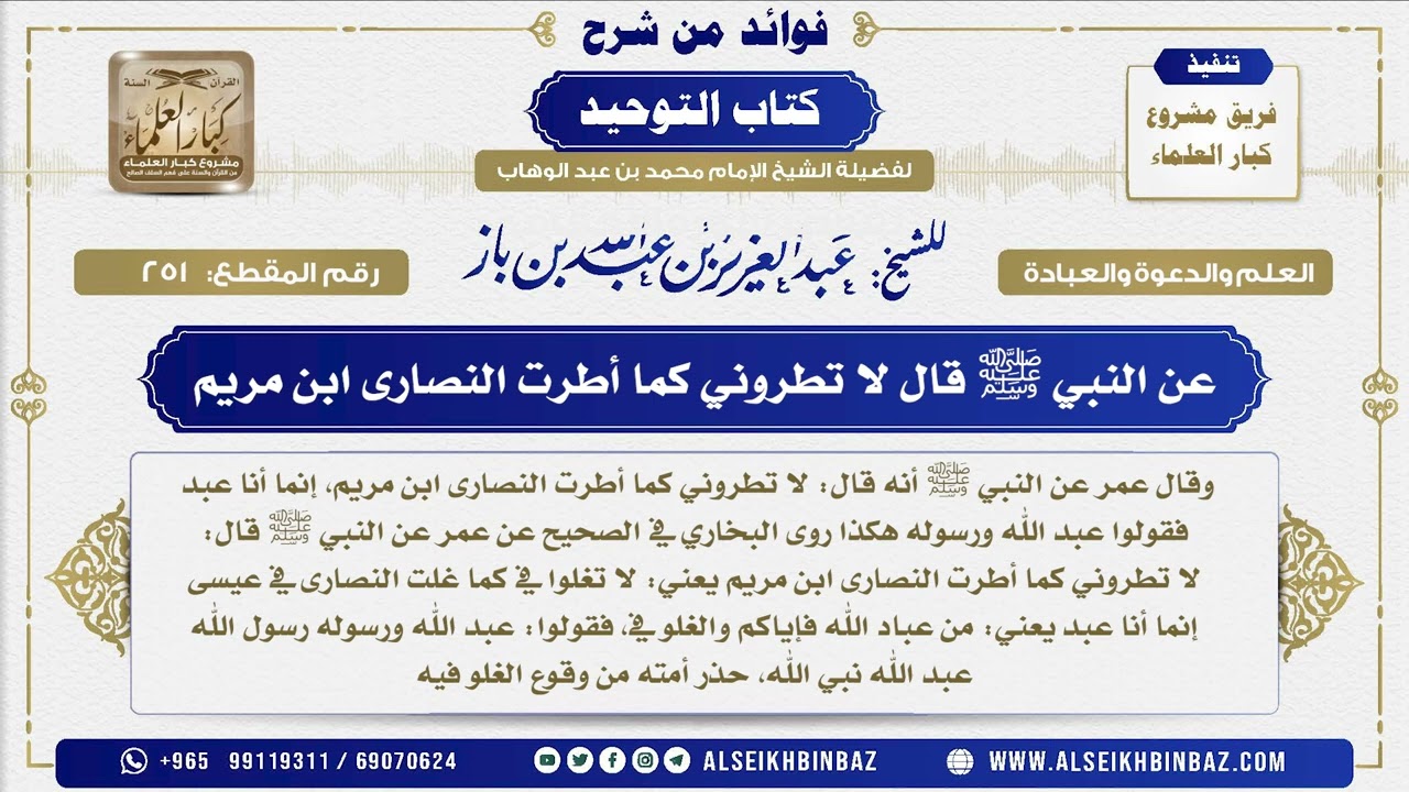 251 -   عن النبي ﷺ قال لا تطروني كما أطرت النصارى ابن مريم  - فوائد من شرح كتاب التوحيد