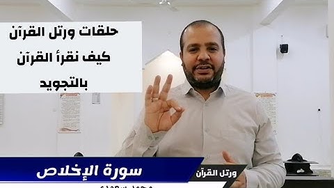 تعليم سورة الإخلاص بالتجويد/القلقلة حلقات ورتل القرآن/محمد سعودي#ورتل_القرآن #السودان #السودان_يغرق