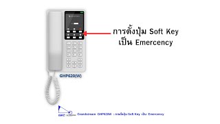 Grandstream รุ่น GHP620W  :  การตั้งปุ่ม Soft Key  เป็น  Emercency screenshot 2