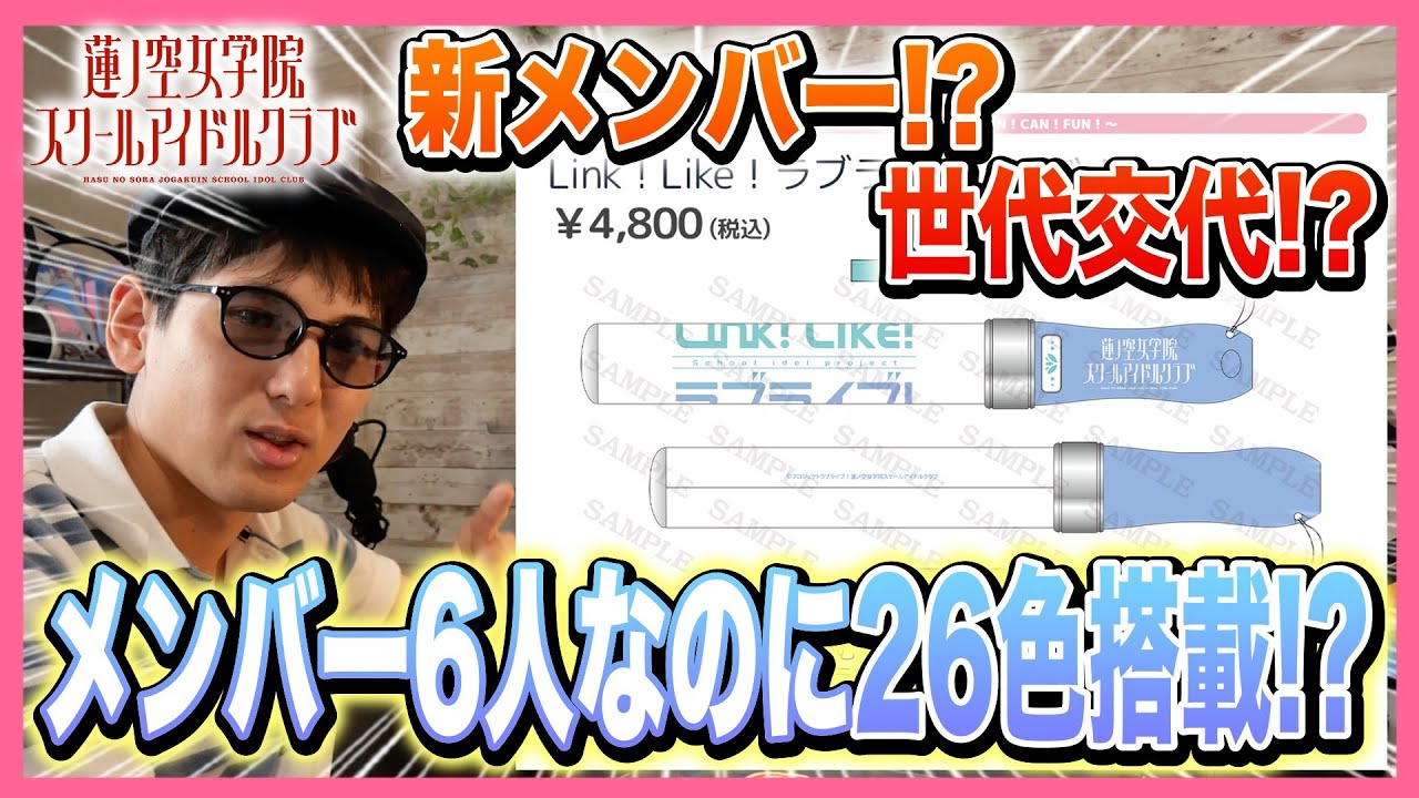 新メンバー？】なぜ？？蓮ノ空女学院の公式ブレードが26色搭載の件