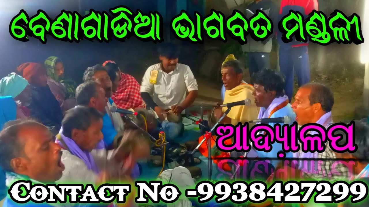 ବାଦି ଭାଗବତ//ବେଣାଗାଡିଆ ଭାଗବତ ମଣ୍ଡଳୀ vs କେନ୍ଦୁଢ଼ିପି//ଆଦ୍ୟାଳପ//Godiali Rajesh// @cultureofrajesh78👍🙏👍
