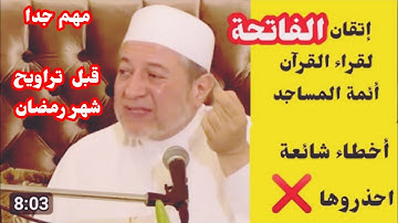 أهم مقطع لكل مسلم ومسلمة ( إتقان قراءة سورة الفاتحة ) بالتجويد د أيمن سويد