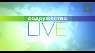 Студия Shandesign - Программа Содружество Live, 