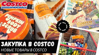 Закупка продуктов в Costco и Trader Joes / Новые товары в Costco / Влог США