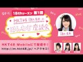 【HKT48 Mobile】植木南央のほんわか座談会 15thシーズン 第1話 / HKT48 [公式]