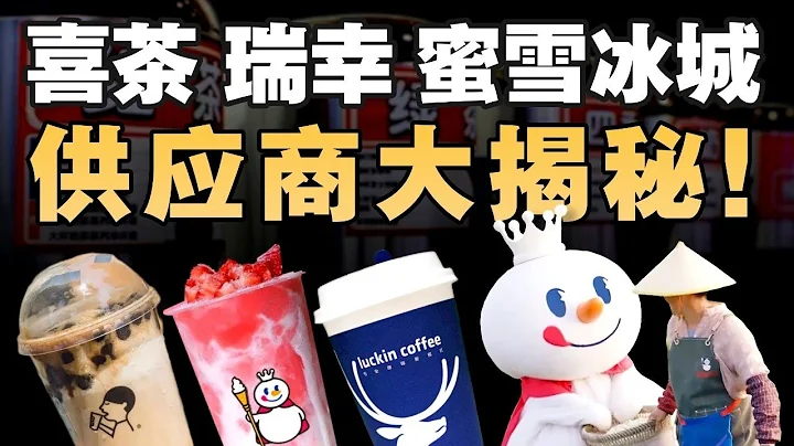 干掉喜茶星巴克，供应商想直接挣我们的钱？揭秘新消费供应商 - IC实验室出品 - 天天要闻