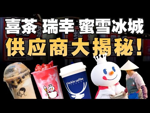 干掉喜茶星巴克，供应商想直接挣我们的钱？揭秘新消费供应商 - IC实验室出品