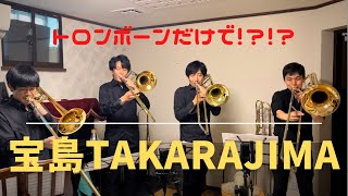 トロンボーン四重奏 宝島 TAKARAJIMA - YouTube