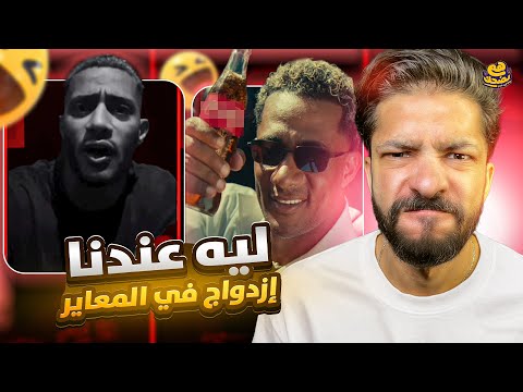 ازدواج المعايير هم يضحك