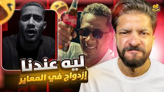 ازدواج المعايير - هم يضحك