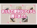 【購入品紹介・番外編】今日は便利なキッチンアイテムなど便利やアイテムを買ってきました！