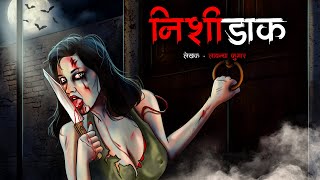 निशी डाक | Nishir Daak | Horror Story | Bhutiya Kahani | Cartoon Story | Bhootiya | DODO TV
