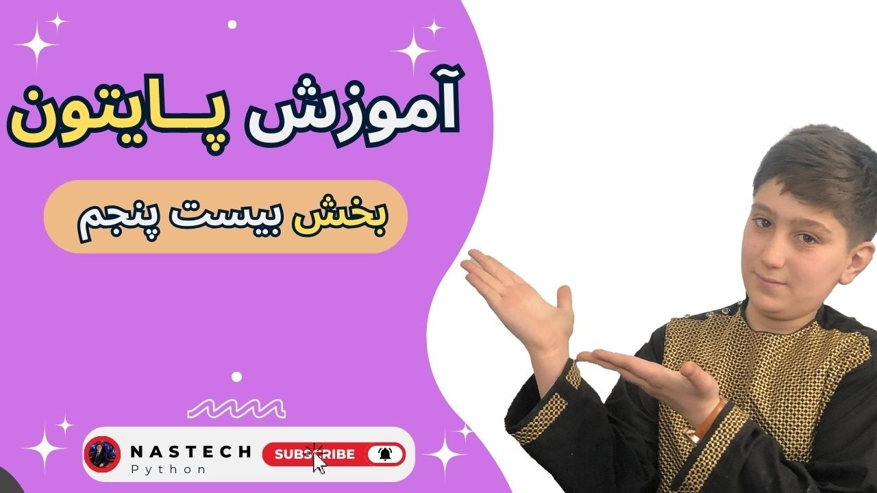 | Part twenty-Five| | یادگیری پایتون از صفر تا صد | بخش بیست پنجم