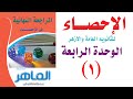 حل اسئلة اختر من كتاب الماهر مراجعة الفصل الرابع احصاء جزء 1