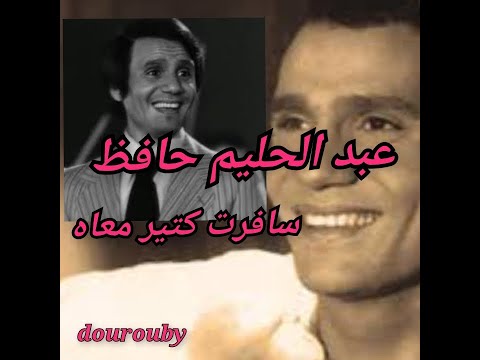 عبد الحليم حافظ سافرت كتير معاه