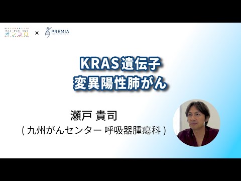 KRAS遺伝子変異陽性肺がん【動画でわかる肺がん治療の最前線】