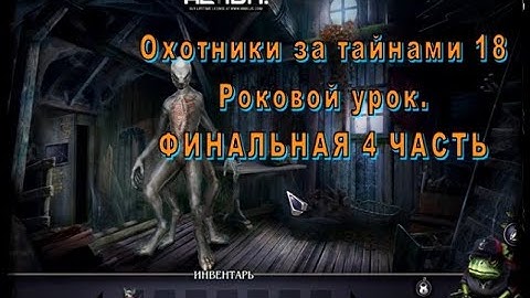 Охотники за тайнами 18: Роковой урок. Mystery Trackers 18: Fatal Lesson . ФИНАЛЬНАЯ 4 ЧАСТЬ