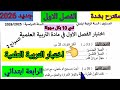 اختبار الفصل الاول في مادة التربية العلمية للسنة الرابعة ابتدائي ابتدائي اختبار الفصل الأول 