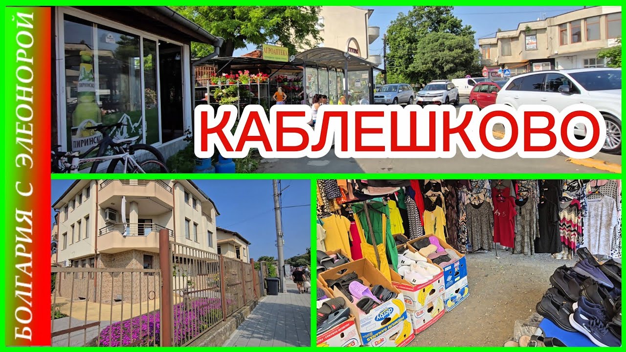 Каблешково, Болгария: Цены, Рынок, Вода