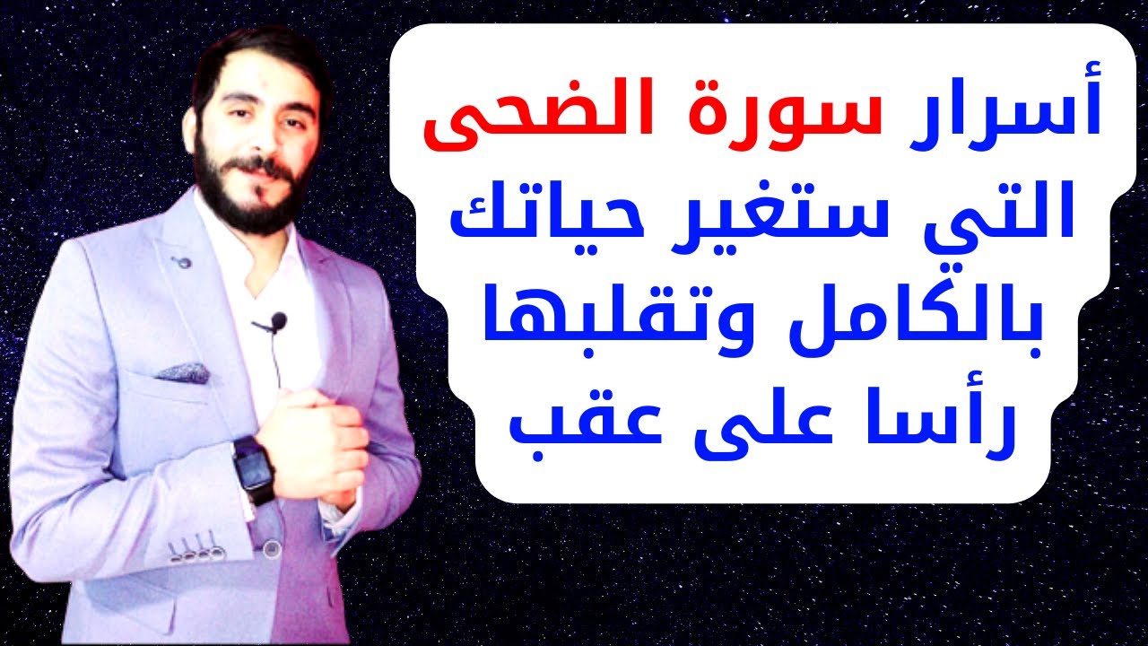 أسرار سورة الضحى التي ستقلب حياتك رأسا على عقب خلال أيام