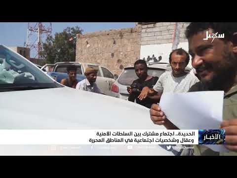 اجتماع مشترك بين السلطات الأمنية وعقال وشخصيات اجتماعية في المناطق المحررة بالحديدة