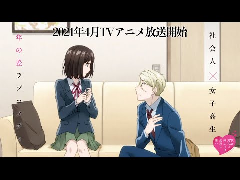【PV第2弾】TVアニメ「恋と呼ぶには気持ち悪い」2021年4月放送決定!