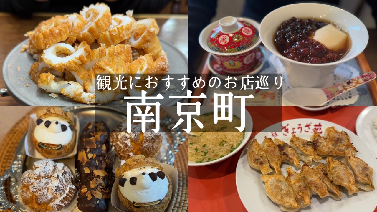 【神戸市中央区】神戸南京町🐼観光におすすめなお店まとめ🇨🇳と春節祭🎉老舗中華の劉家荘&絶品イカの天ぷら廣東料理の民生&神戸名物味噌ダレ発祥の店🥟元祖ぎょうざ苑&中国茶専門店天福茗茶&エストローヤル